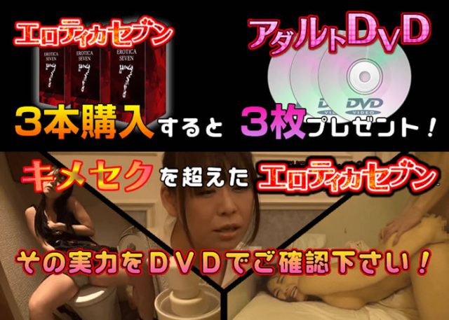 「エロティカセブン」を3本購入すると、DVDが3枚!