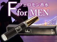 フェロモン香水「F for MEN」