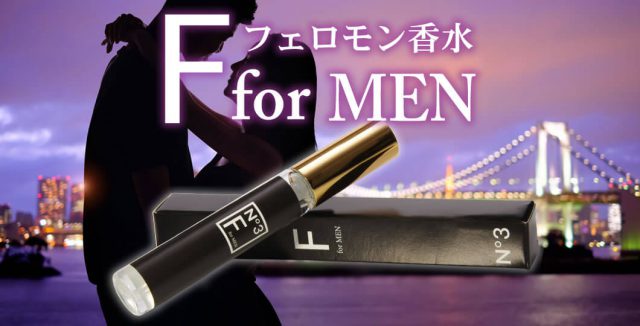 フェロモン香水「F for MEN」