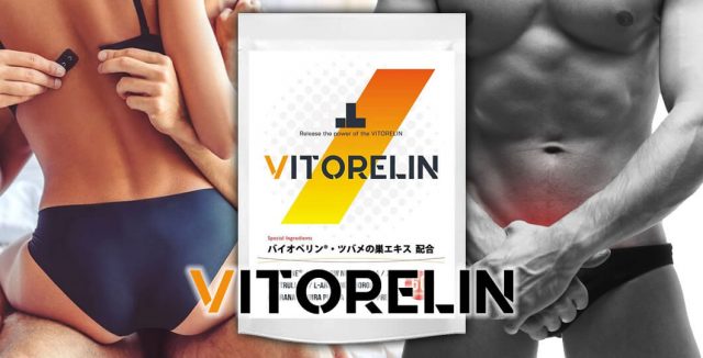 ペニス増大・増強サプリ「VITORELIN（ビトレリン）」