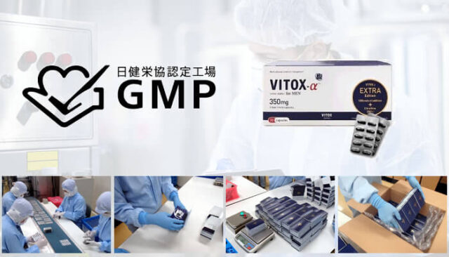 増大サプリ「VITOX-α EXTRA Edition」はGMP認定工場で生産されている