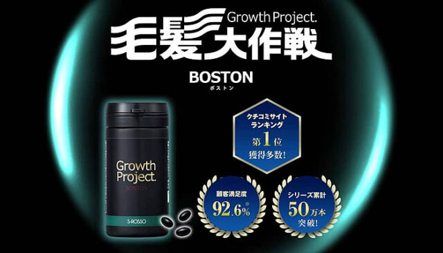 育毛】「Growth Project. BOSTON」の効果を徹底検証！実際の利用者の 