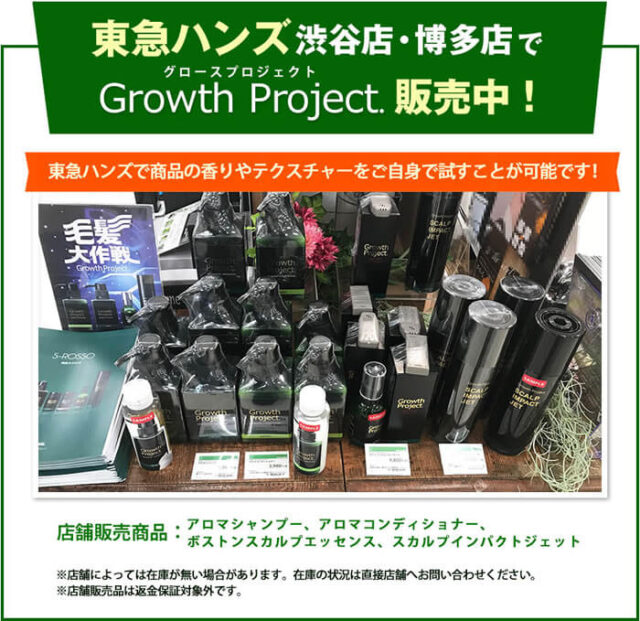「Growth Project.」シリーズは東急ハンズ渋谷店・博多店でも販売中！