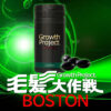 育毛サプリ「Growth Project. BOSTON（発毛大作戦 ボストン）」