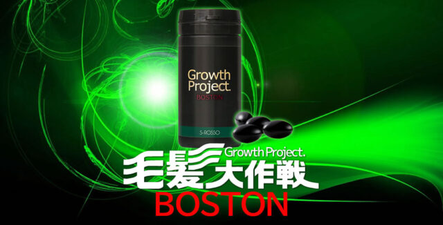 育毛サプリ「Growth Project. BOSTON（発毛大作戦 ボストン）」