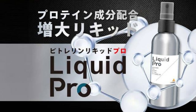 プロテイン成分配合の増大リキッド 「VITORELIN Liquid Pro」とは？