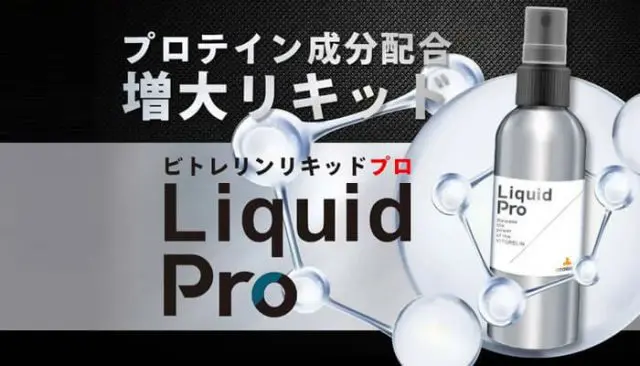 Vitorelin Liquid Pro プロテイン成分配合 ビトレリンリキッドプロ プロ仕様メンズリキッド